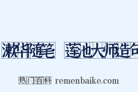 漱华随笔·莲池大师造句是什么意思的图片